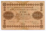 Кредитный билет 100 рублей 1918 год. Советская Россия. Кассир Гейльман. Серия АА-197. F-