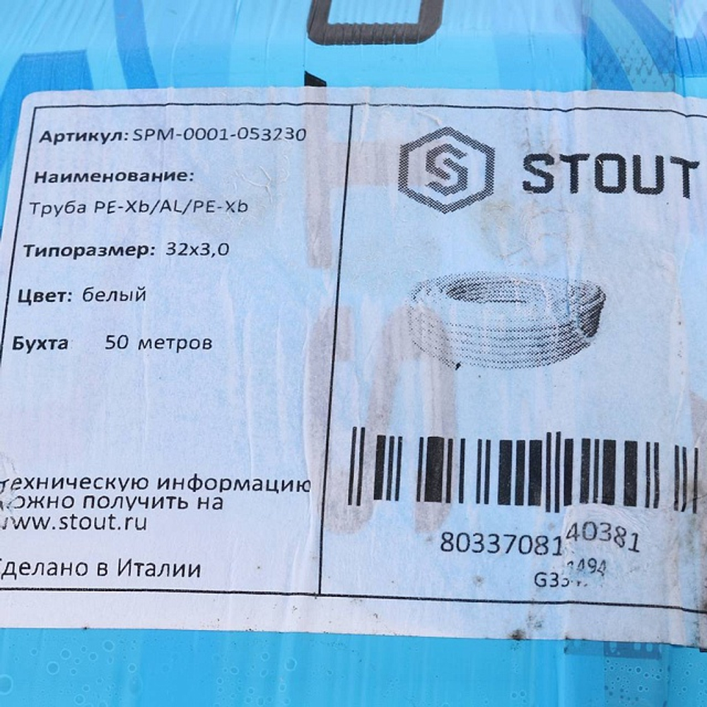Труба металлопластиковая STOUT - 32x3.0 (PE-Xb/AL/PE-Xb, PN10, Tmax 95°C, бухта 50м)