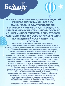 Смесь сухая Беллакт молочная 6-12 мес. 600 г