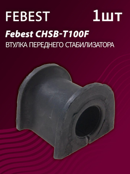 Втулка переднего стабилизатора Febest CHSB-T100F (1 шт.)