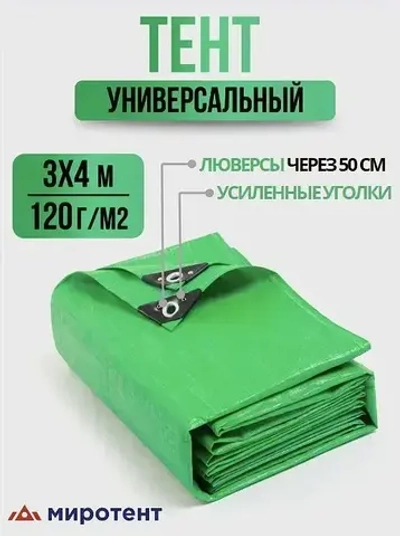 Тент укрывной усиленный 3х4м., 120г/м2 с люверсами, полог универсальный (туристический, строительный, садовый) Миротент, Россия