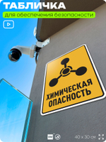 Табличка для обеспечения безопасности "Химическая опасность", для производства, предприятия, организаций, 40х30 см, Silver Plane x Айдентика Технолоджи