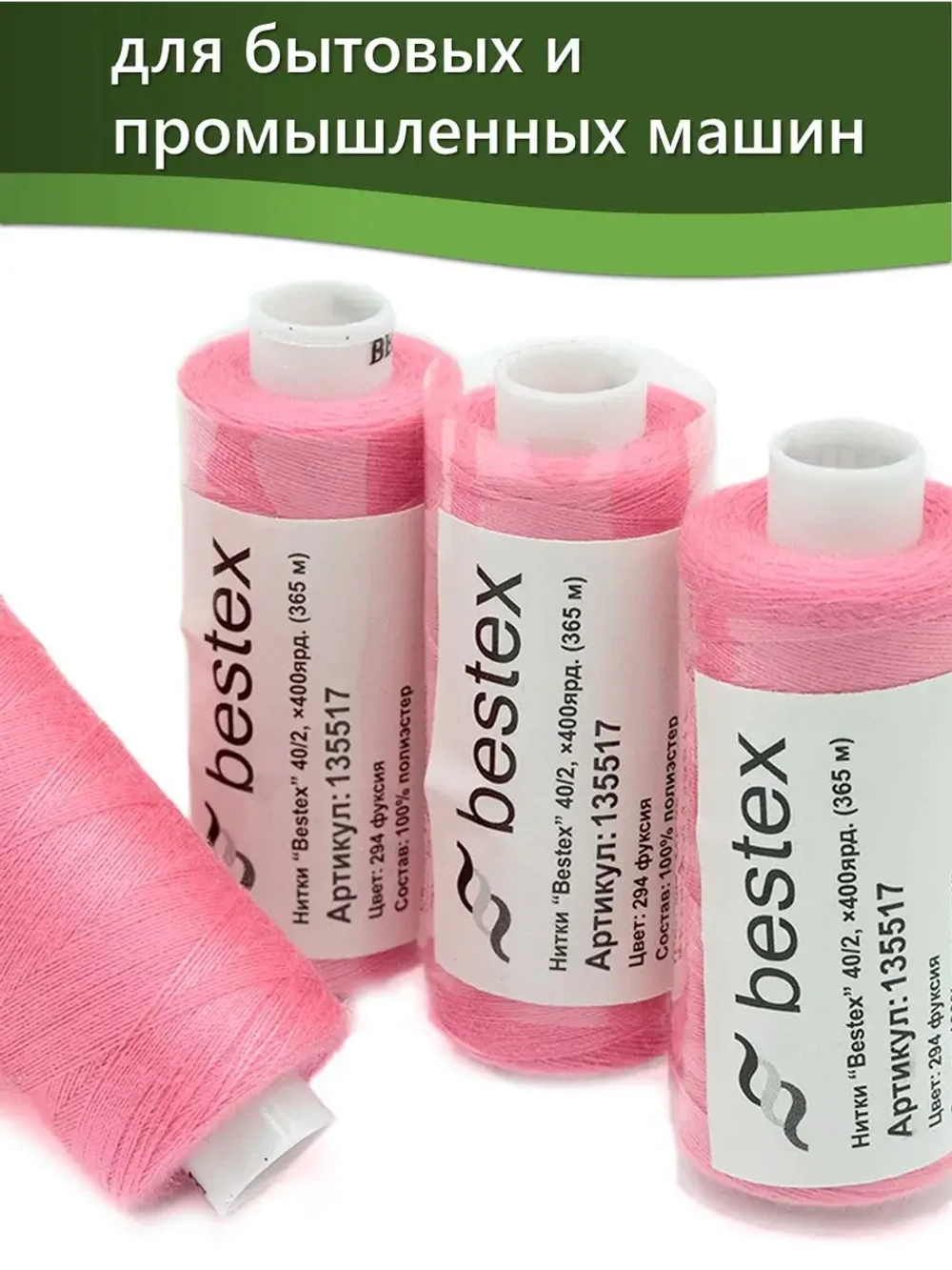 Нитки BESTEX для швейных машин и оверлока 40/2, упаковка 5 шт, цвет 294 фуксия