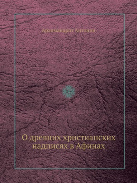 О древних христианских надписях в Афинах | Архимандрит Антонин