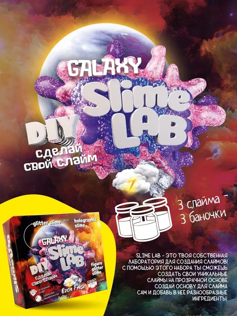 Слайм-фабрика Slime Lab Galaxy Озон фреш 3 слайма