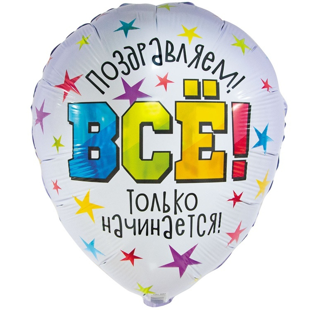 Фигура "Поздравляем! ВСЁ только начинается"