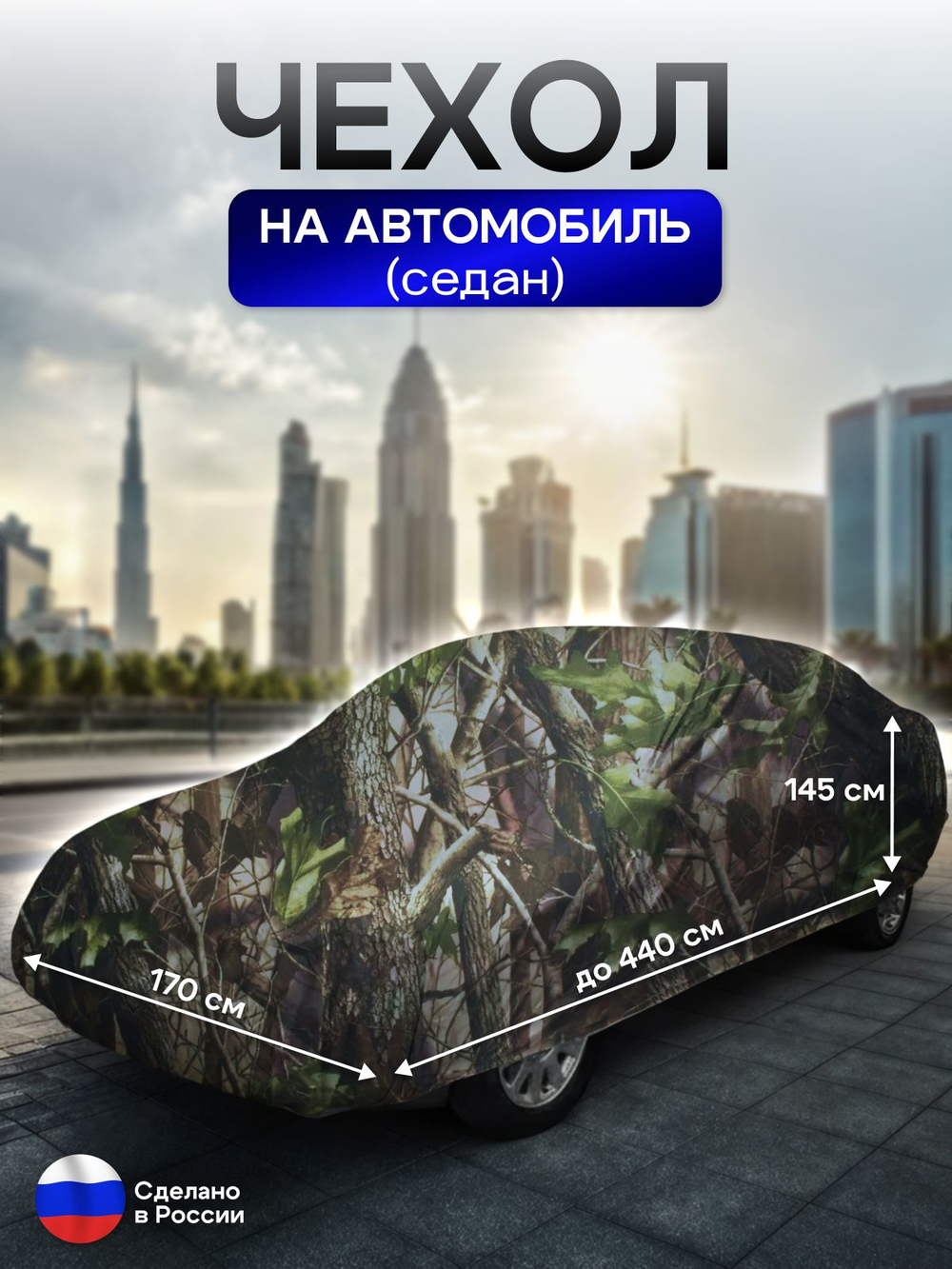 Чехол на автомобиль до 440*170*145 см (седан) камыш