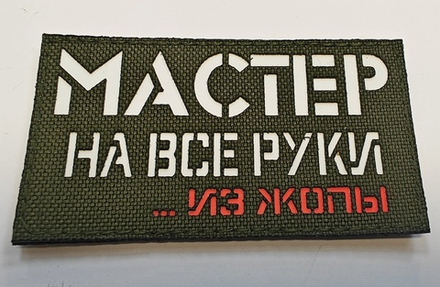 Шеврон Мастер на все руки ... из жопы (G)
