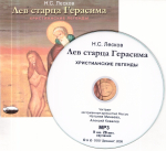 CD - Лев старца Герасима. Н. С. Лесков