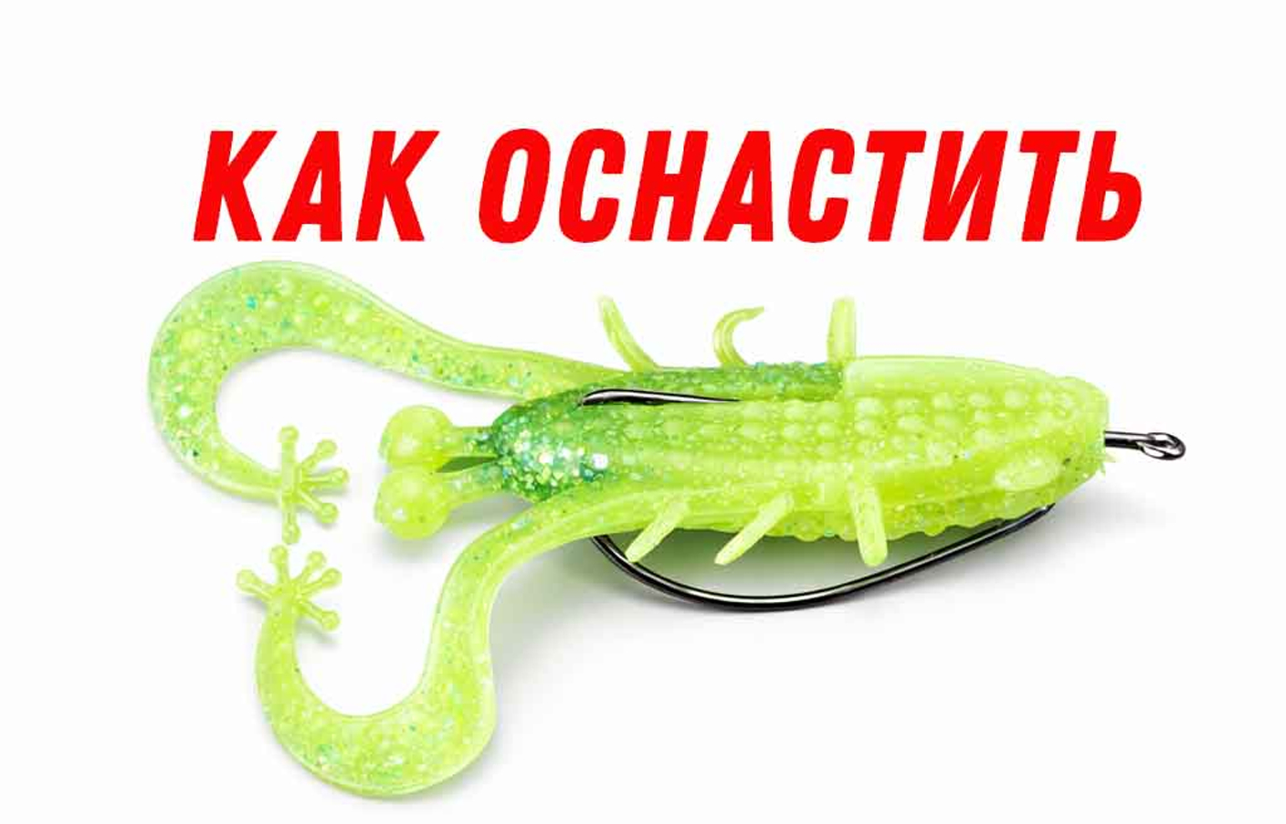 3 способа насадить приманку: на джиг головку, офсетный крючок. Видео инструкция