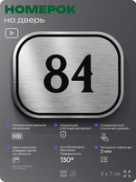 Номерок на дверь квартиры 84, для кабинета, офиса, шильдик 9 х 7 см, серебристый, Айдентика Технолоджи