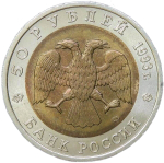 50 рублей 1993 ЛМД "Гималайский медведь - Красная книга" (AU-UNC)