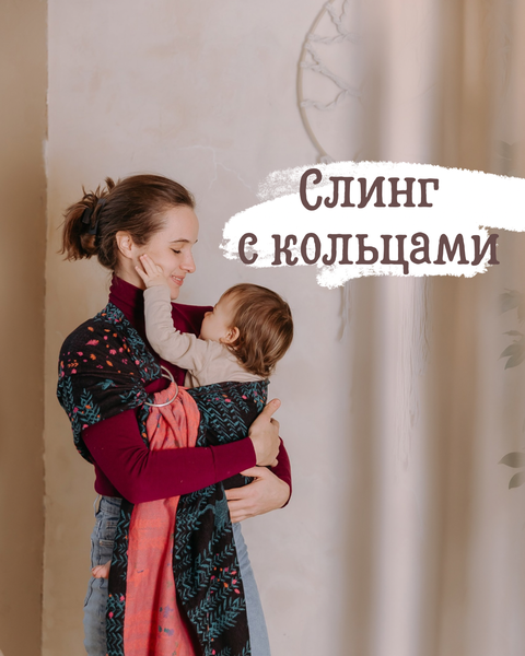 Слинг с кольцами