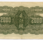 Банкнота Китай 2000 юаней 1945 год (зеленая) W 498055. VF-XF. Редкая разновидность