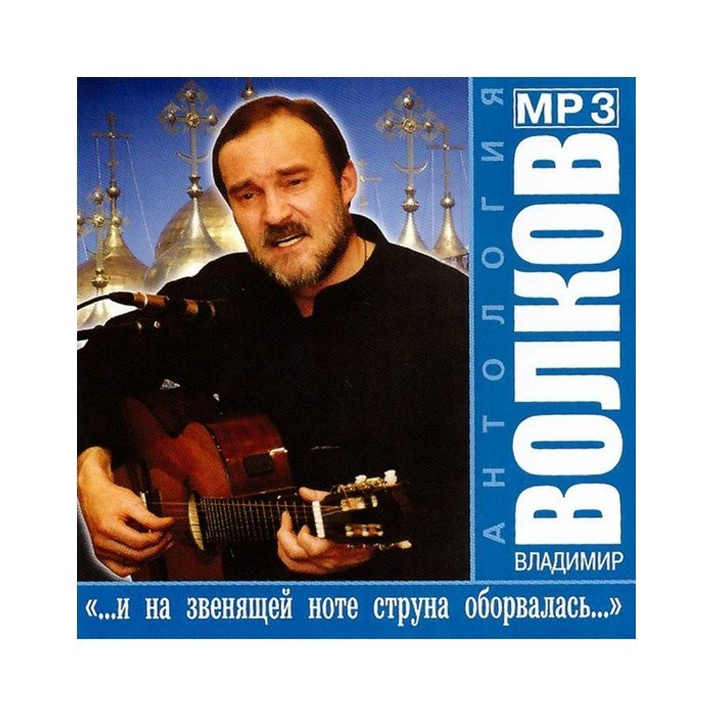 Мр3-"...и на звенящей ноте струна оборвалась…" Владимир Волков