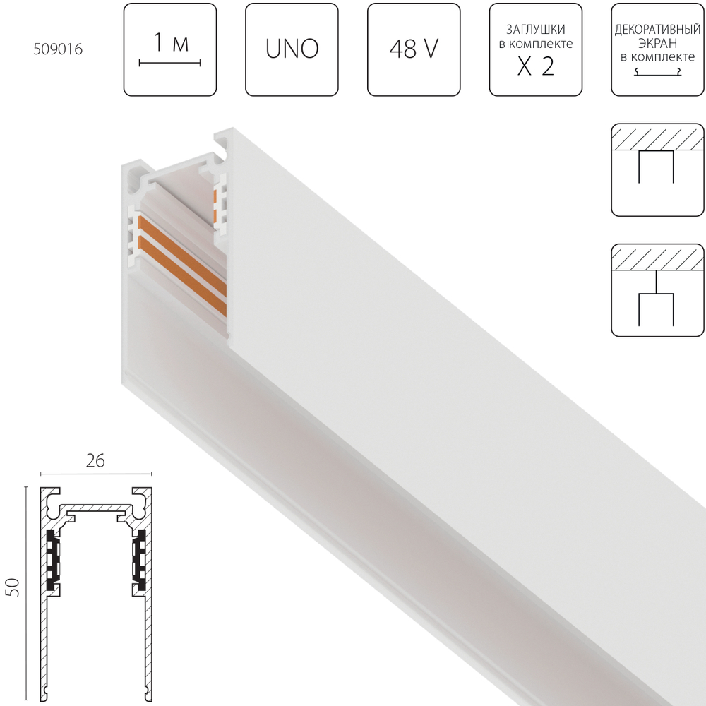 509016 Трек накладной UNO 48V 1м БЕЛЫЙ (Заглушки и декоративный экран в комплекте)