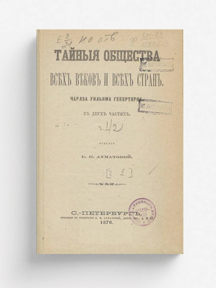 Тайные общества всех веков и всех стран. Часть 1 | Гекеторн Чарлз Уильям
