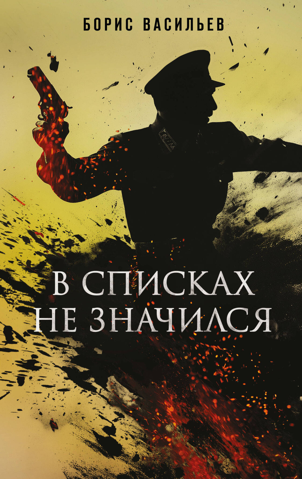 В списках не значился (Книга к фильму)
