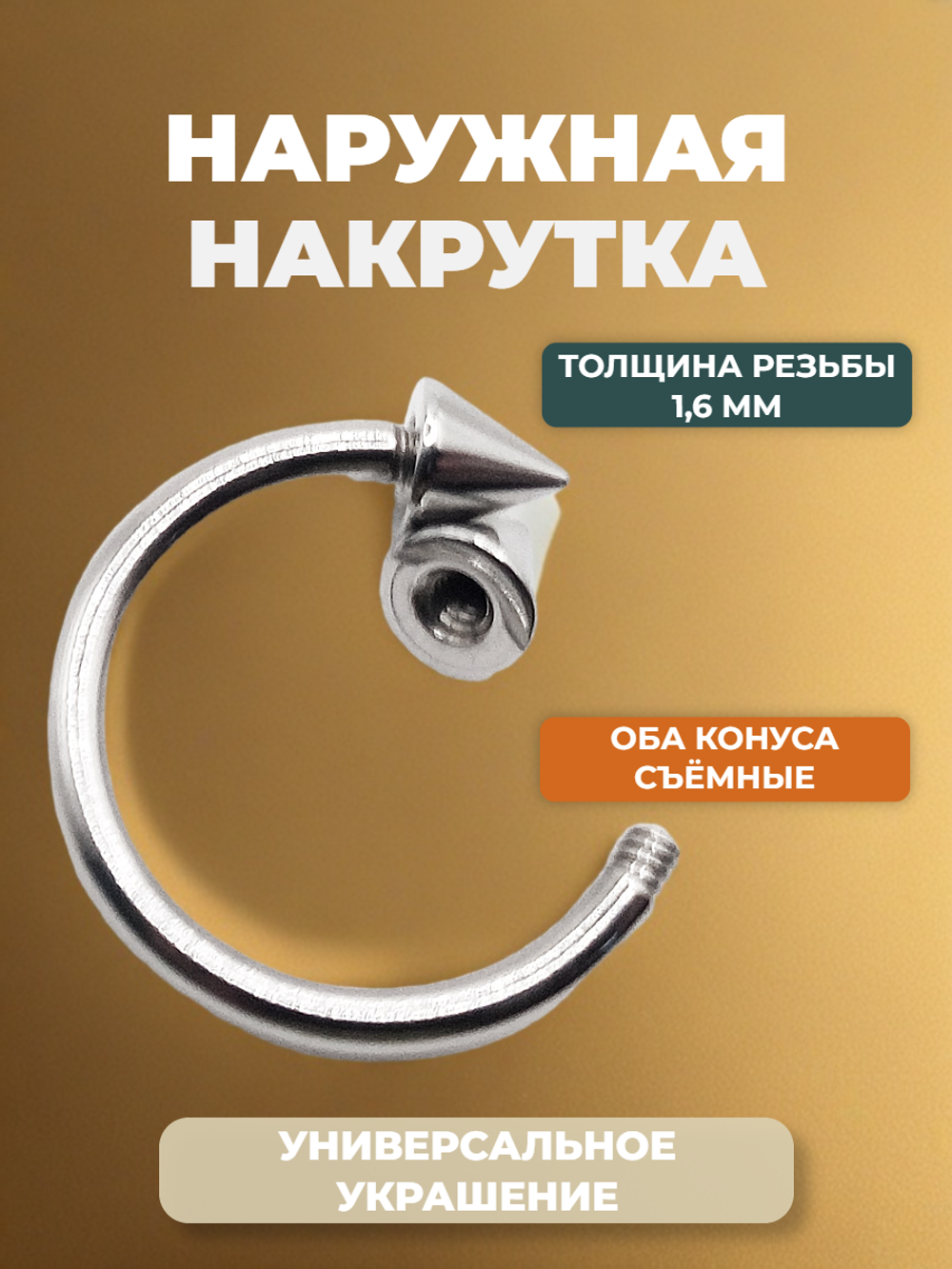 Циркуляр для пирсинга 12 мм, толщина 1,6 мм, диаметр конусов 4 мм. Сталь 316L. 1 шт