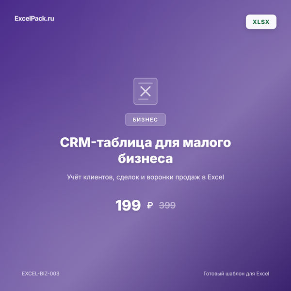 CRM в Excel: управление клиентами и сделками
