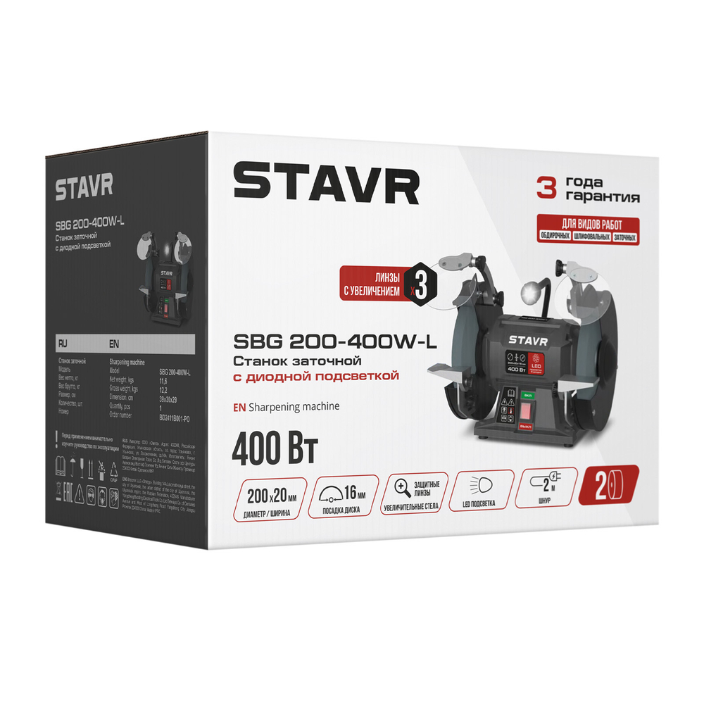 Станок заточной 200 мм с LED подсветкой STAVR SBG 200-400W-L