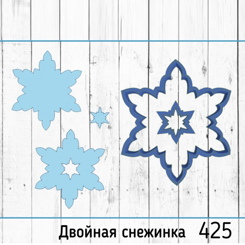 Вырубка Двойная снежинка №425 (10 см)