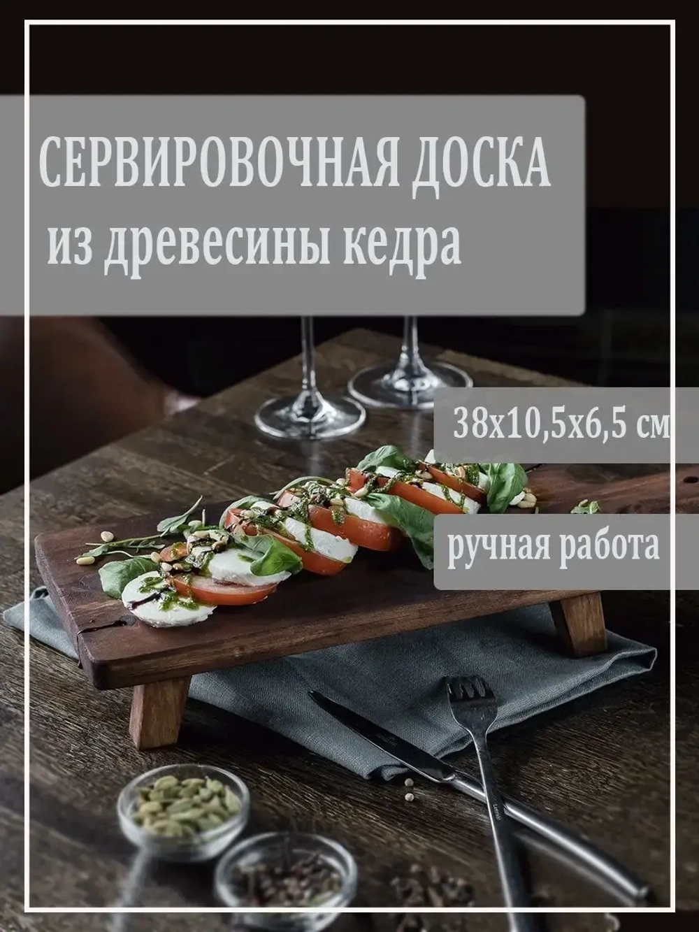 Доска сервировочная