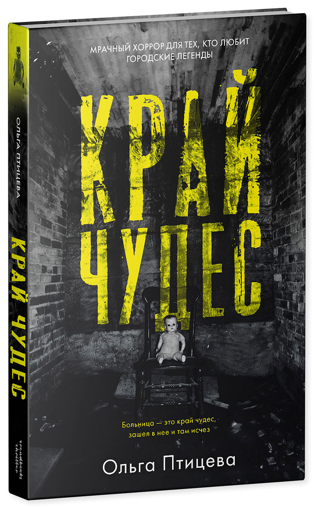 #Trendbooks thriller. Край чудес