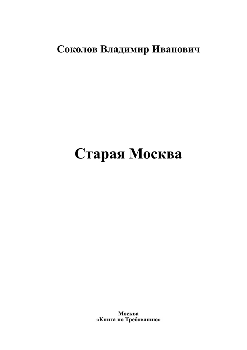 Старая Москва | Соколов Владимир Иванович