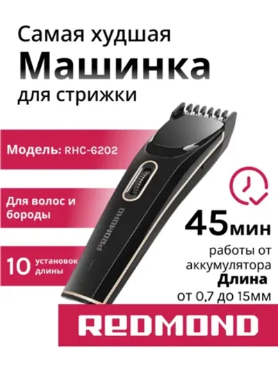 Машинка для стрижки РЕДМОНД RHC-6202, Черный/шампань