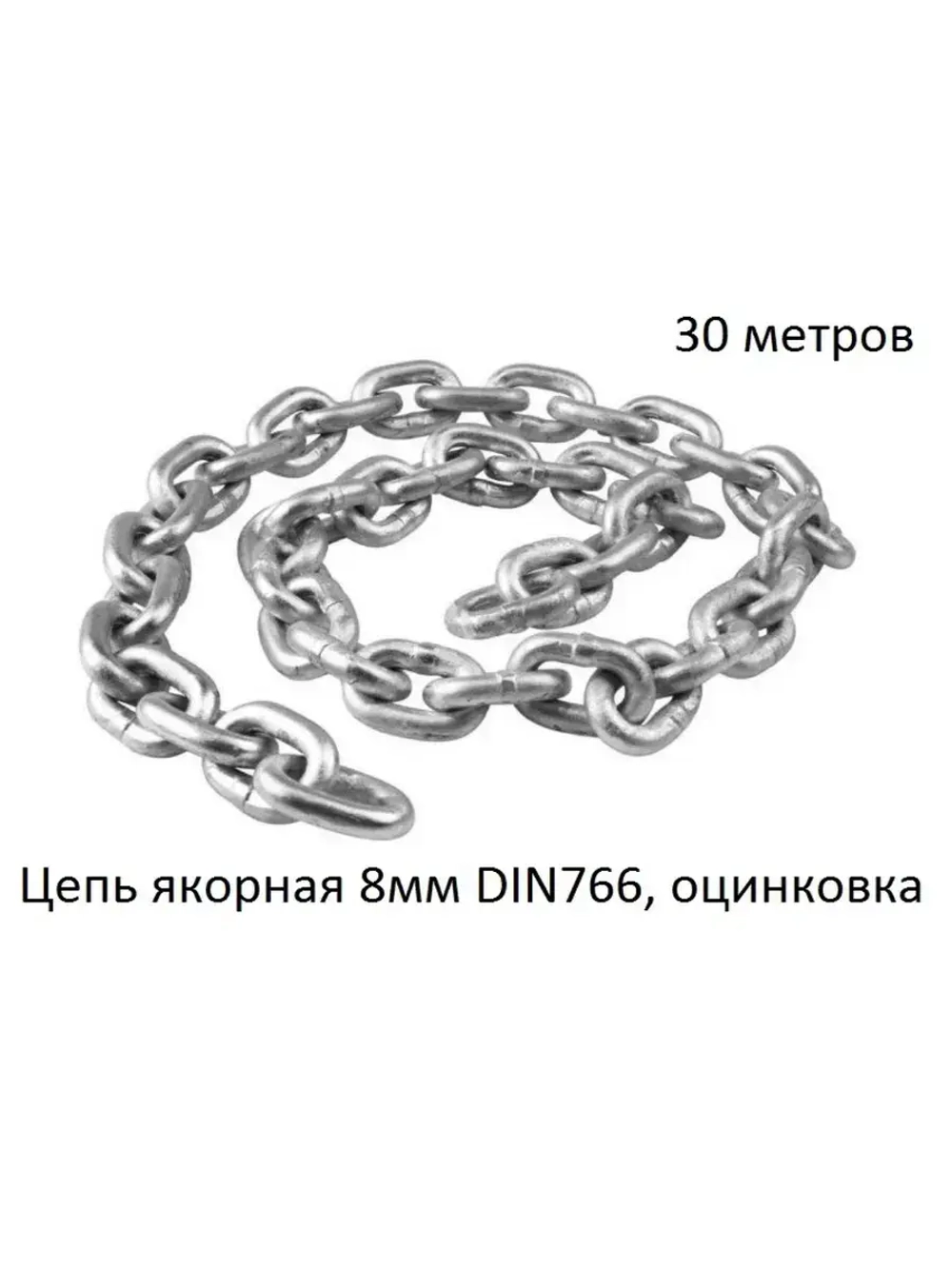 Цепь якорная 8мм DIN766, оцинковка (30м)