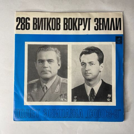 Винтажная виниловая пластинка LP Т. Машкевич, 286 Витков Вокруг Земли (Полет Корабля СОЮЗ 9) Космонавты (СССР 1973)