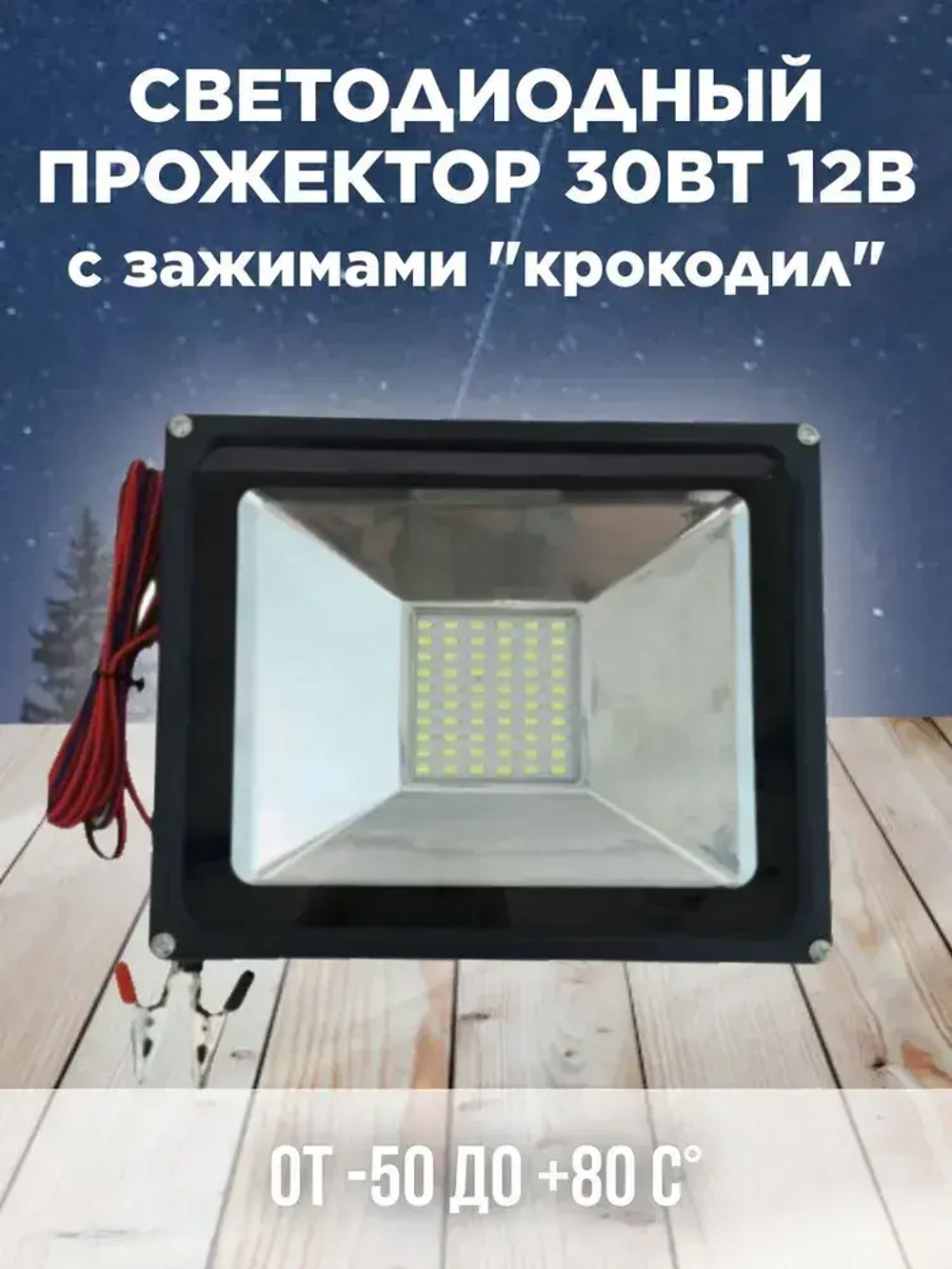 Прожектор 30 Ватт 12 Вольт