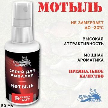 Спрей Sonik Baits 0.05л МОТЫЛЬ
