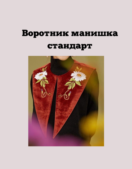 Воротник манишка