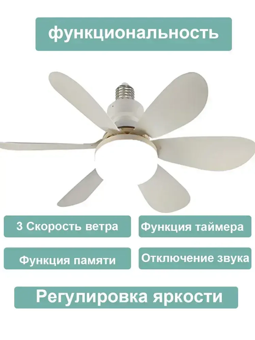 Розетка вентилятора с цоколем, беспроводной пульт дистанционного управления, светодиодная лампа, потолочный вентилятор