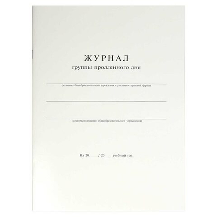 Журнал продленного дня А4 20л., офсет