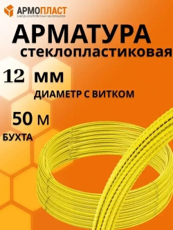 Арматура ТУ 12 мм бухта 50м стеклопластиковая композитная АРМОПЛАСТ