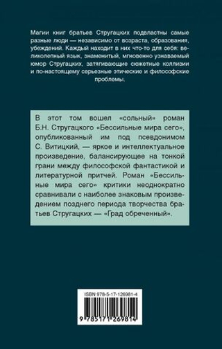 Бессильные мира сего.  А. Стругацкий, Б. Стругацкий