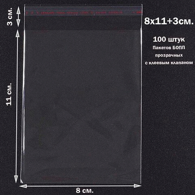 Пакеты 8х11+3 см. БОПП 100/500 штук прозрачные с клеевым клапаном