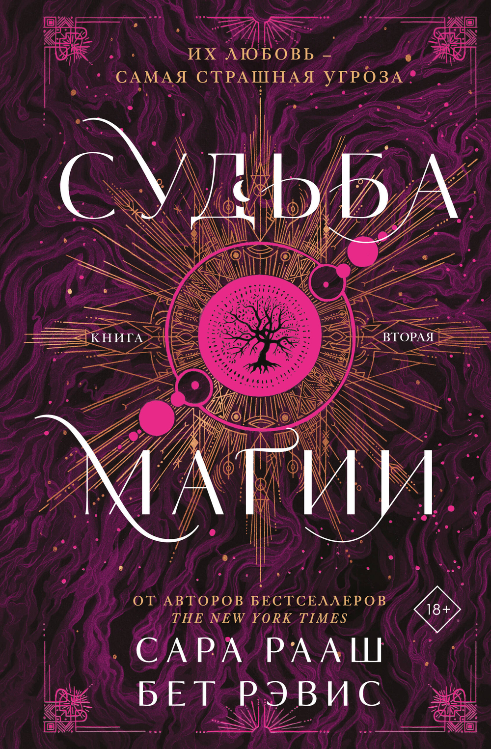 Судьба магии (#2)