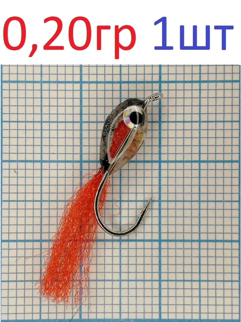 Мормышка "Подсадка малек"