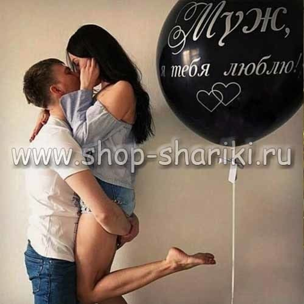 шары на день рождения мужу - Муж, я тебя люблю