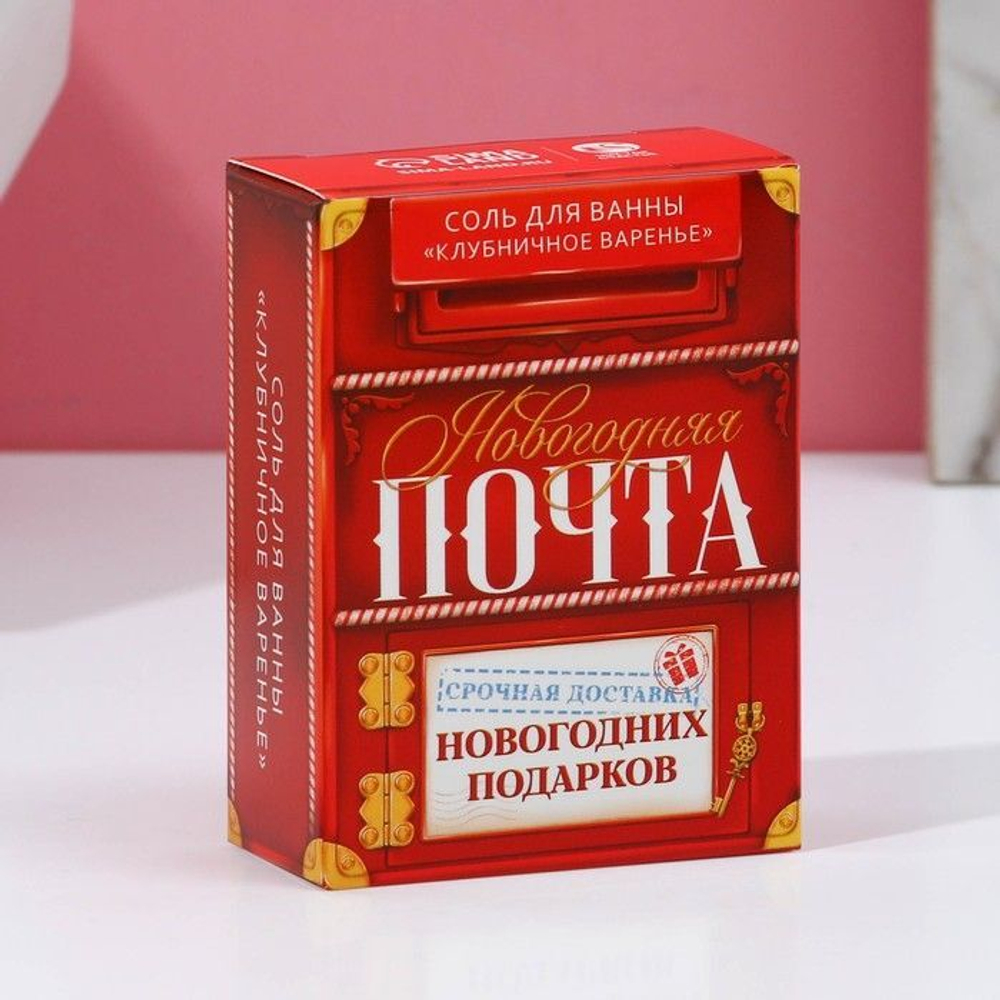 Соль для ванны «Новогодняя почта» с ароматом клубничного варенья - 100 гр. (Цвет: не задано)