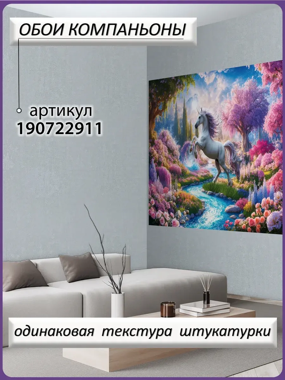 Детские 3D Фотообои сказочный пейзаж и единорог