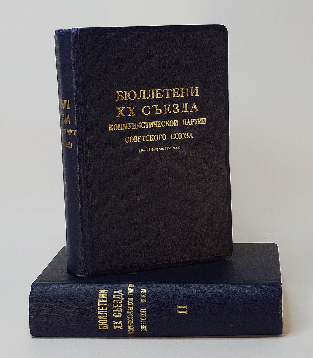 Бюллетени 20 съезда КПСС, в 2 томах. М. Правда 1956 г.