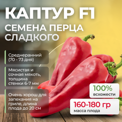 КАПТУР F1 семена перца сладкого (Seminis | Alexagro)