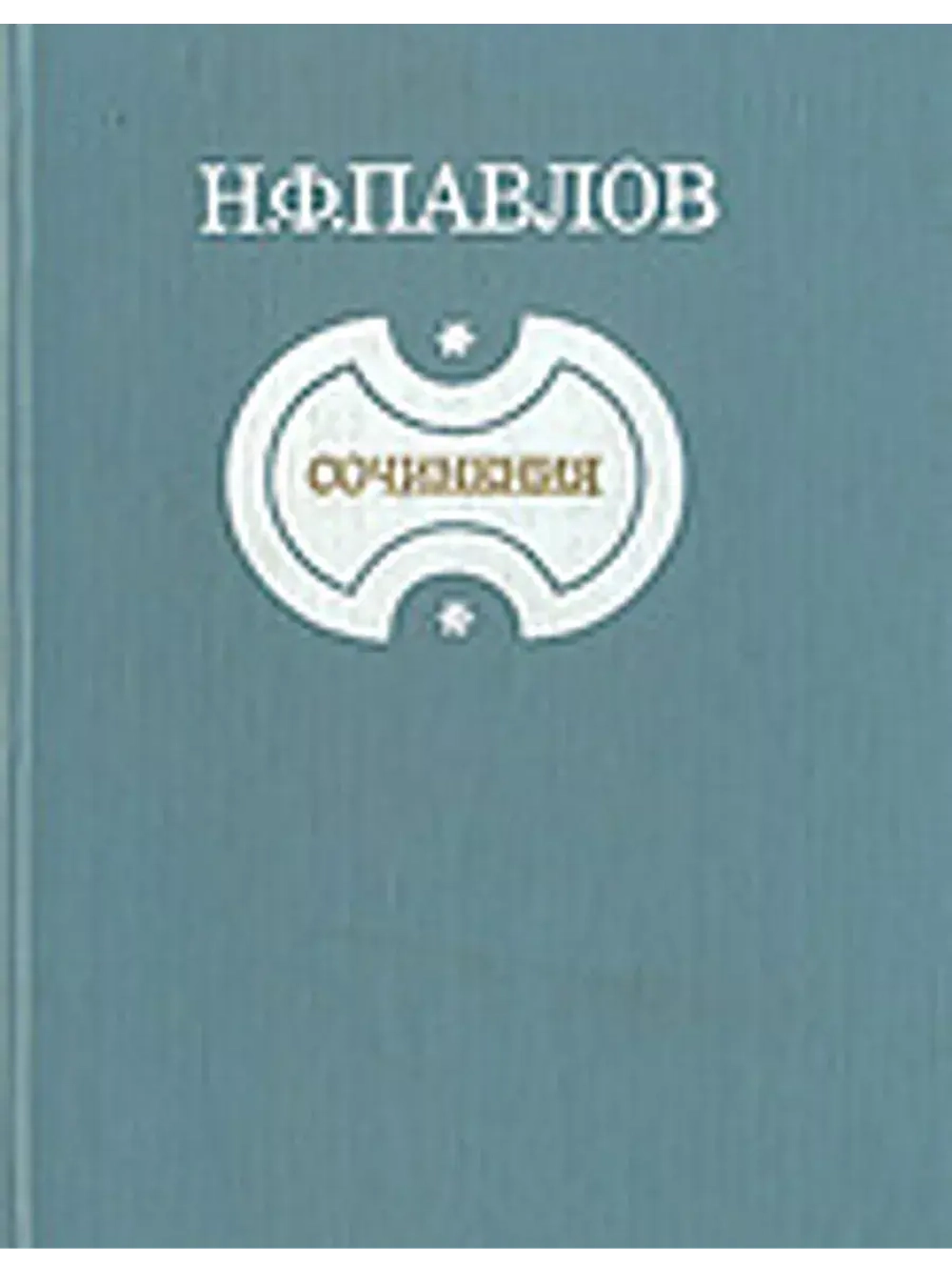 Н. Ф. Павлов. Сочинения