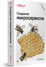 Создание микросервисов. 2-е издание