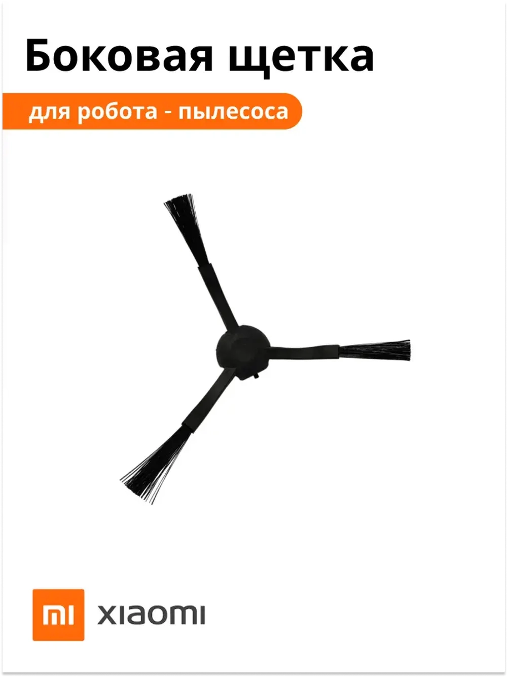 Боковая щётка для Vacuum-Mop STYTJ01ZHM 8022402530 (9001754483)